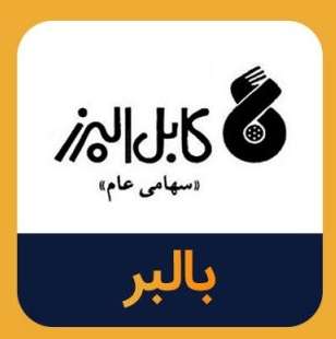 گزارش بهمن 99 بالبر